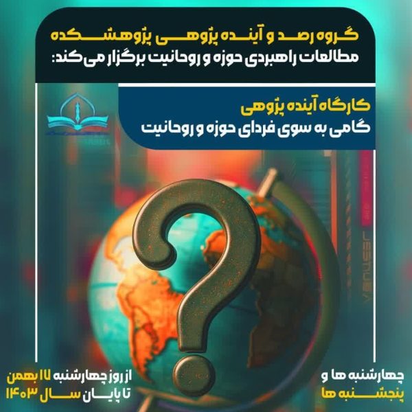 برگزاری کارگاه آینده پژوهی؛ گامی به سوی فردای حوزه و روحانیت
