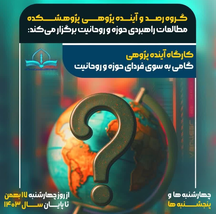 برگزاری کارگاه آینده پژوهی؛ گامی به سوی فردای حوزه و روحانیت